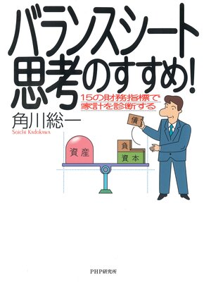 cover image of バランスシート思考のすすめ!　15の財務指標で家計を診断する